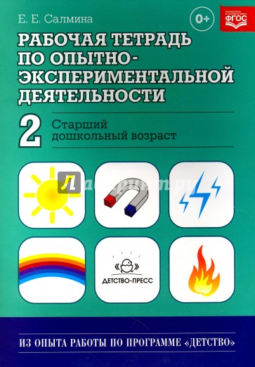 Рабочая тетрадь по опытно-экспериментальной деятельности №2 (старший дошкольный возраст)