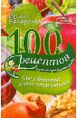 Вечерская Ирина 100 рецептов блюд, богатых микроэлементами