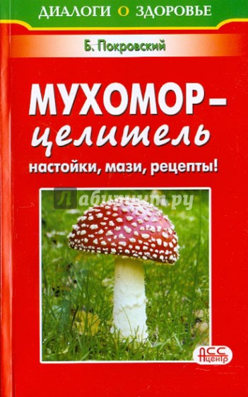 Мухомор - целитель. Настойки, мази, рецепты