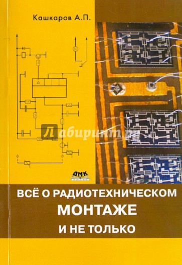 Все о радиотехническом монтаже, и не только