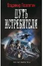 Путь истребителя - Поселягин Владимир Геннадьевич
