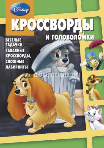 Сборник кроссвордов и головоломок. Классика Disney (№ 1314)
