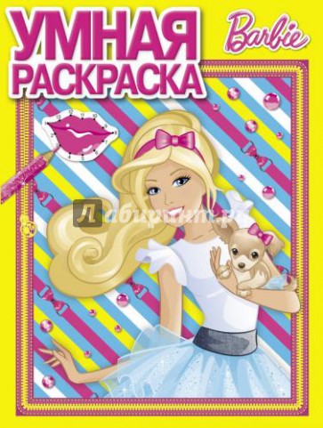 Умная раскраска. Барби (№ 1353)