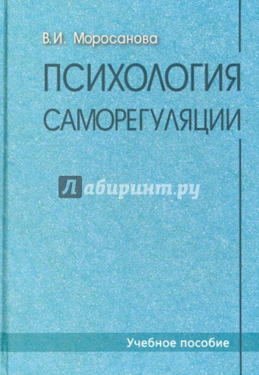 Психология саморегуляции. Учебное пособие