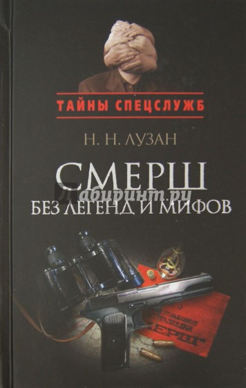 Смерш без легенд и мифов. Сборник документальных очерков и рассказов