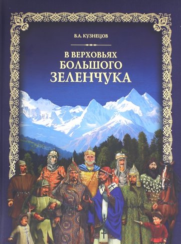 В верховьях Большого Зеленчука (+CD)