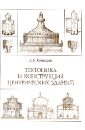 Кузнецов А. В. Тектоника и конструкция центрических зданий
