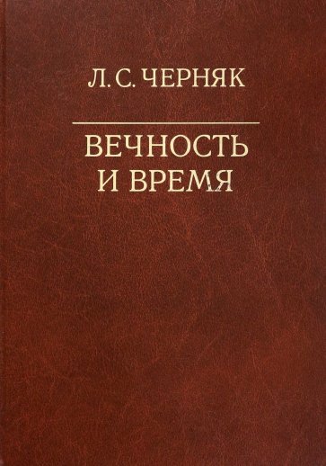 Вечность и время