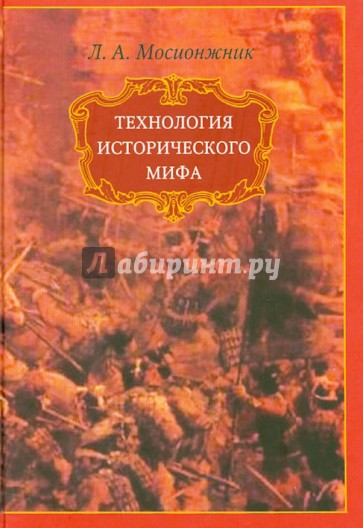 Технология исторического мифа