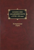 Комиссии Академии наук в XVIII-XX вв. Исторические очерки