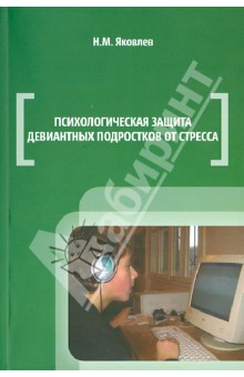 Обложка книги Психологическая защита девиантных подростков от стресса, Яковлев Николай Михайлович