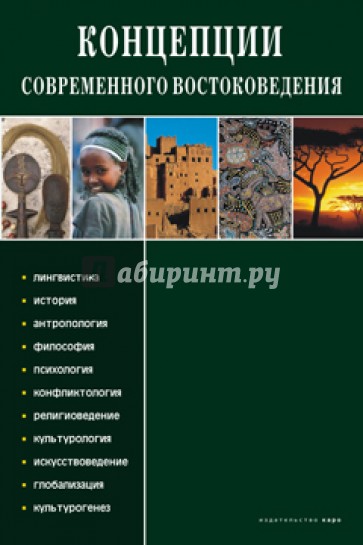 Концепции современного востоковедения