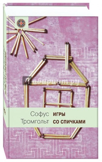 Игры со спичками