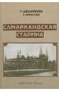 Абдуллаева Людмила Хадыевна, Ниязова Татьяна Фатхуллаевна Самаркандская старина. Документальные очерки шотландская старина книга сказаний