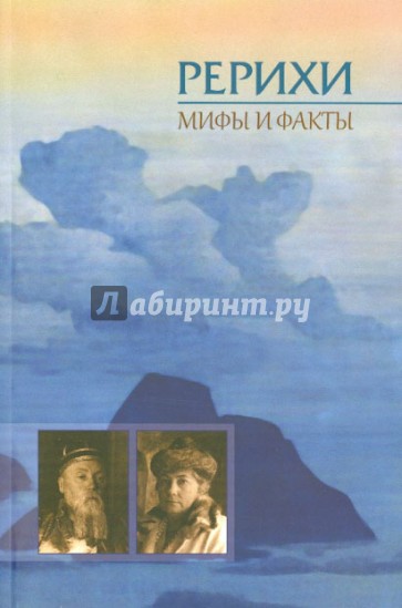 Рерихи. Мифы и факты. Сборник статей