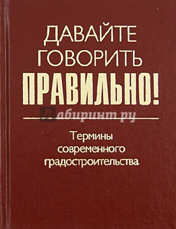 Давайте говорить правильно! Термины современного градостроительства. Краткий словарь-справочник