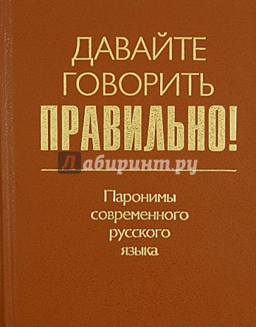 Давайте говорить правильно! Паронимы современного русского языка. Краткий словарь-справочник