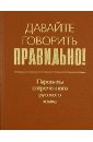 Давайте говорить правильно! Паронимы современного русского языка. Краткий словарь-справочник