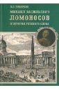 дерлугьян георгий адепт бурдье на кавказе эскизы к биографии в миросистемной перспективе Бухаркин Петр Евгеньевич Михаил Васильевич Ломоносов в истории русского слова