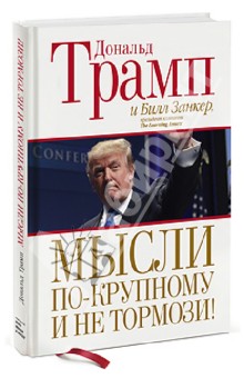 Обложка книги Мысли по-крупному и не тормози!, Трамп Дональд