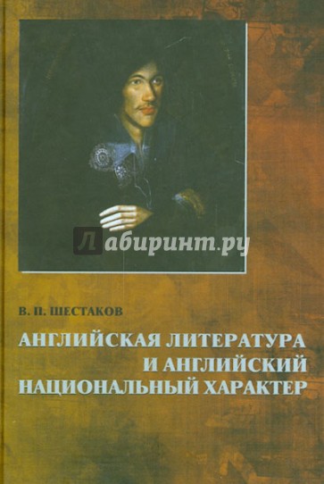 Английская литература и английский национальный характер