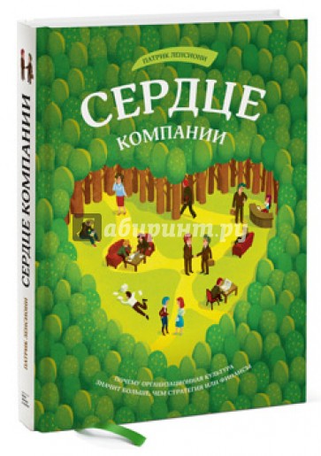 Сердце компании. Почему организационная культура значит больше, чем стратегия или финансы