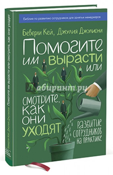 Помогите им вырасти или смотрите, как они уходят. Развитие сотрудников на практике