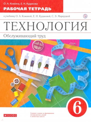 Технология. Обслуживающий труд. 6 класс. Рабочая тетрадь к учебнику О. Кожиной и др. Вертикаль. ФГОС