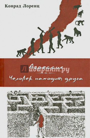 Агрессия. Человек находит друга