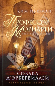 Обложка книги Профессор Мориарти. Собака Д'Эрбервиллей, Ньюман Ким