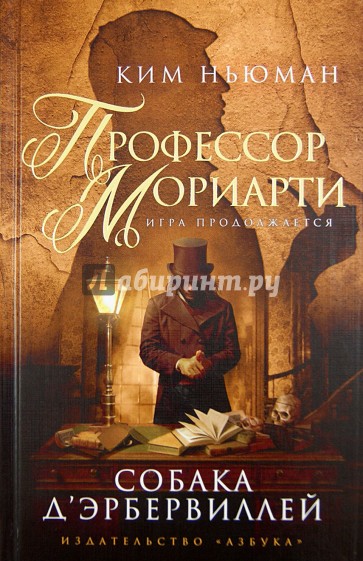 Профессор Мориарти. Собака Д'Эрбервиллей