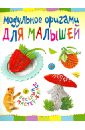 Проснякова Татьяна Николаевна Модульное оригами для малышей