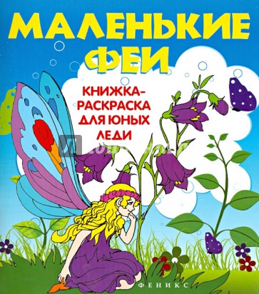 Маленькие феи. Книжка-раскраска для юных леди