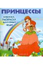 Принцессы. Книжка-раскраска для юных леди сказочный мир книга для раскрашивания
