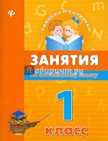 Занятия по английскому языку. 1 класс