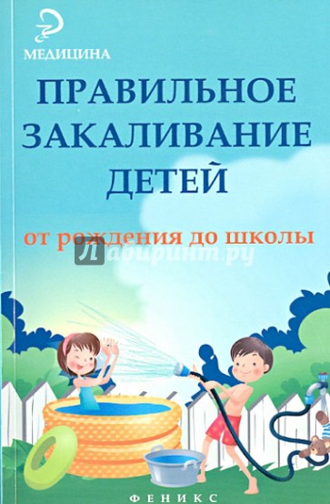 Правильное закаливание детей от рождения до школы