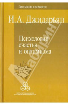 Обложка книги Психология счастья и оптимизма, Джидарьян Инна Аршавировна