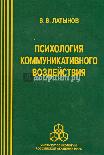 Психология коммуникативного воздействия