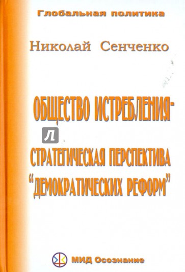 Общество истребления - стратегическая перспектива "демократических реформ"