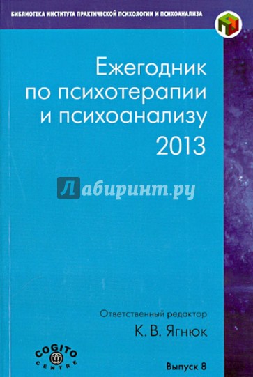 Ежегодник по психотерапии и психоанализу. Выпуск 8 (2013)