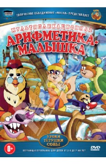 Арифметика-малышка (DVD). Зарев Сергей