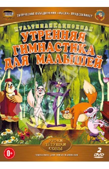 Утренняя гимнастика для малышей (DVD). Зарев Сергей