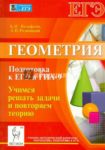 Геометрия. Подготовка к ЕГЭ и ГИА-9. Учимся решать задачи и повторяем теорию. Учебное пособие