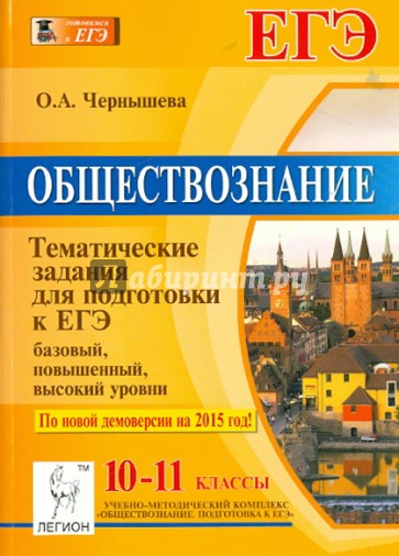 Обществознание. 10-11 классы. Тематические тесты для подготовки к ЕГЭ: базовый, повышенный, высокий