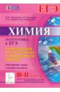 Химия. 10-11 классы. Подготовка к ЕГЭ. Тематические тесты базового и повышенного уровней - Доронькин Владимир Николаевич, Бережная Александра Григорьевна, Сажнева Татьяна Владимировна, Февралева Валентина Александровна