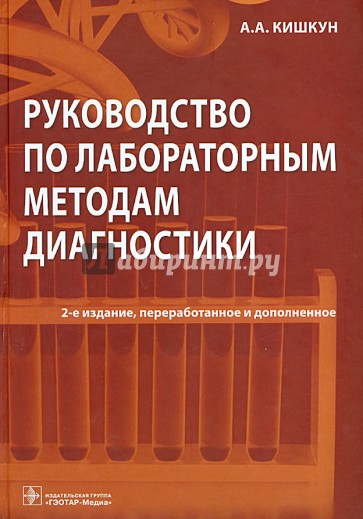 Руководство по лабораторным методам диагностики