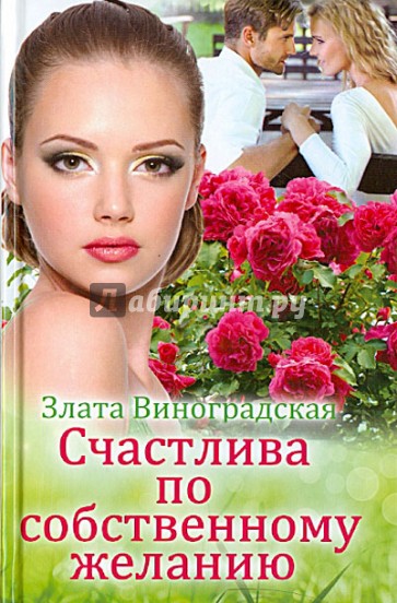 Счастлива по собственному желанию