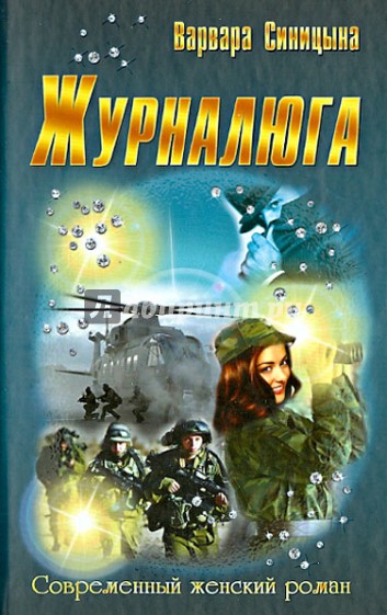 Журналюга