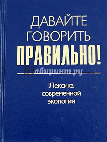 Давайте говорить правильно! Лексика современной экологии. Краткий словарь-справочник