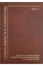 Лалетина Ольга Сергеевна, Хворостьянова Елена Викторовна Словарь языка М.В. Ломоносова. Метрико-строфический справочник к произведениям М.В. Ломоносова лаленита о хворостьянова е словарь языка м в ломоносова метрико строфический справочник к произведениям м в ломоносова выпуск 2